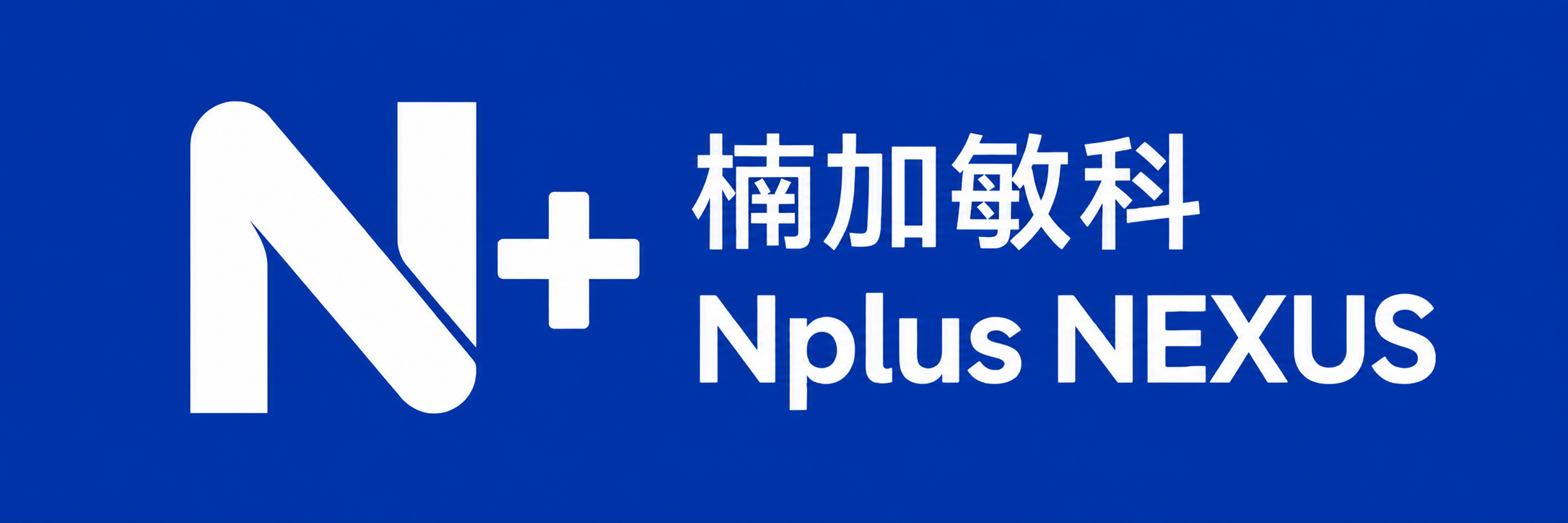 Nplus Nexus 楠加敏科